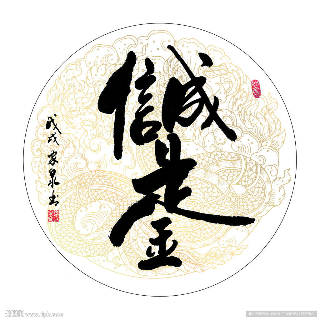 诚信是金 书法 字画 毛笔字图