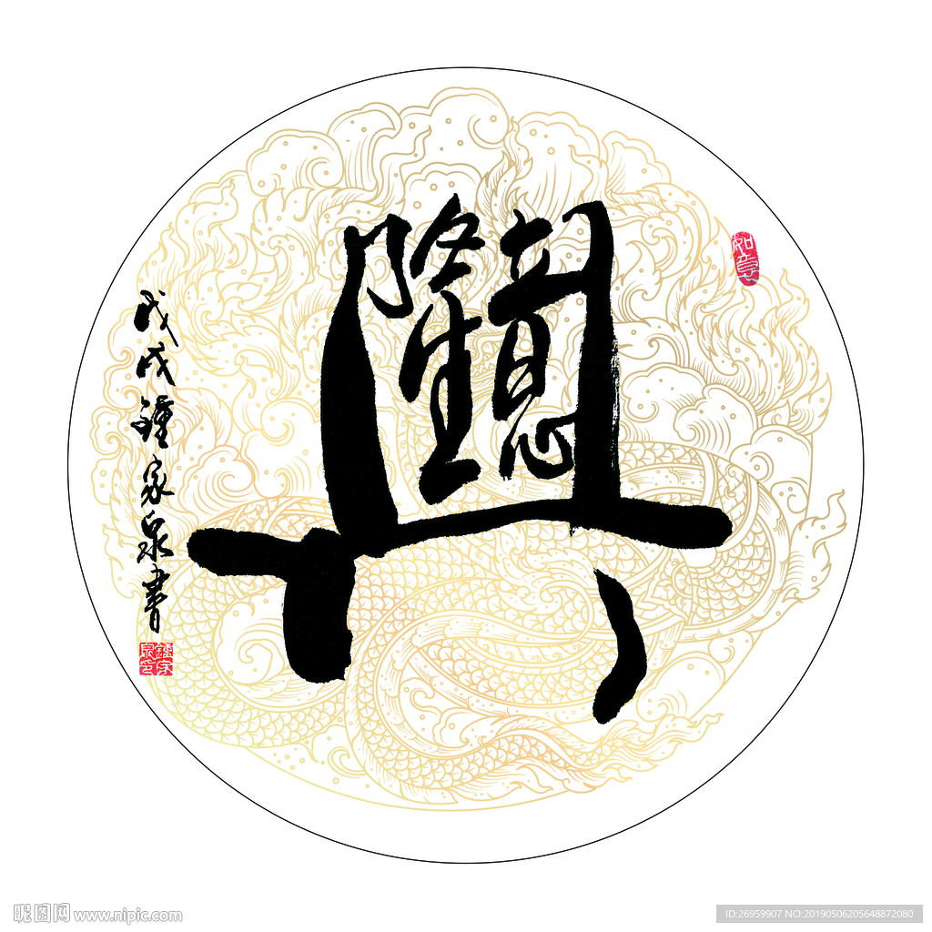 生意兴隆书法 字画 毛笔字图片