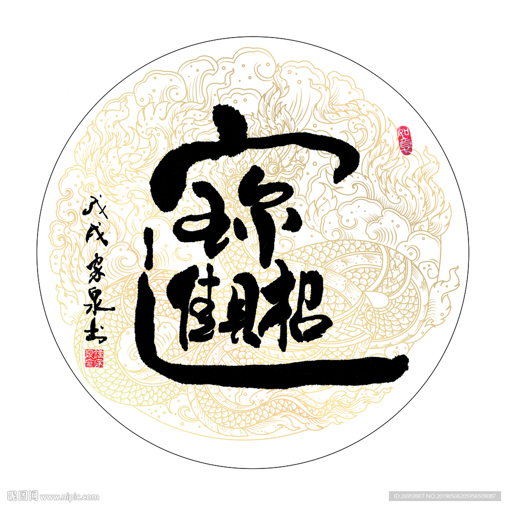 招财进宝 书法 字画 毛笔字图