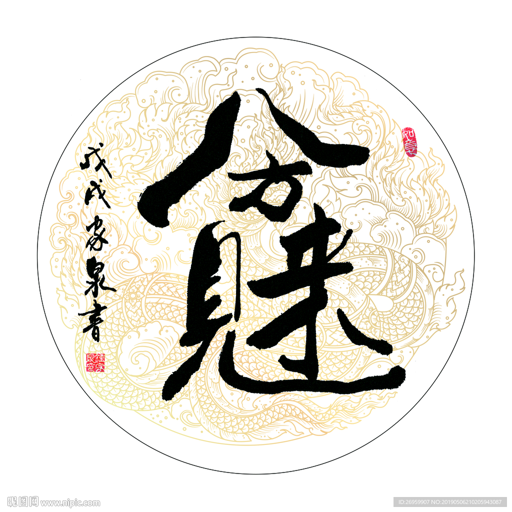 八方见财来 书法 字画 毛笔字