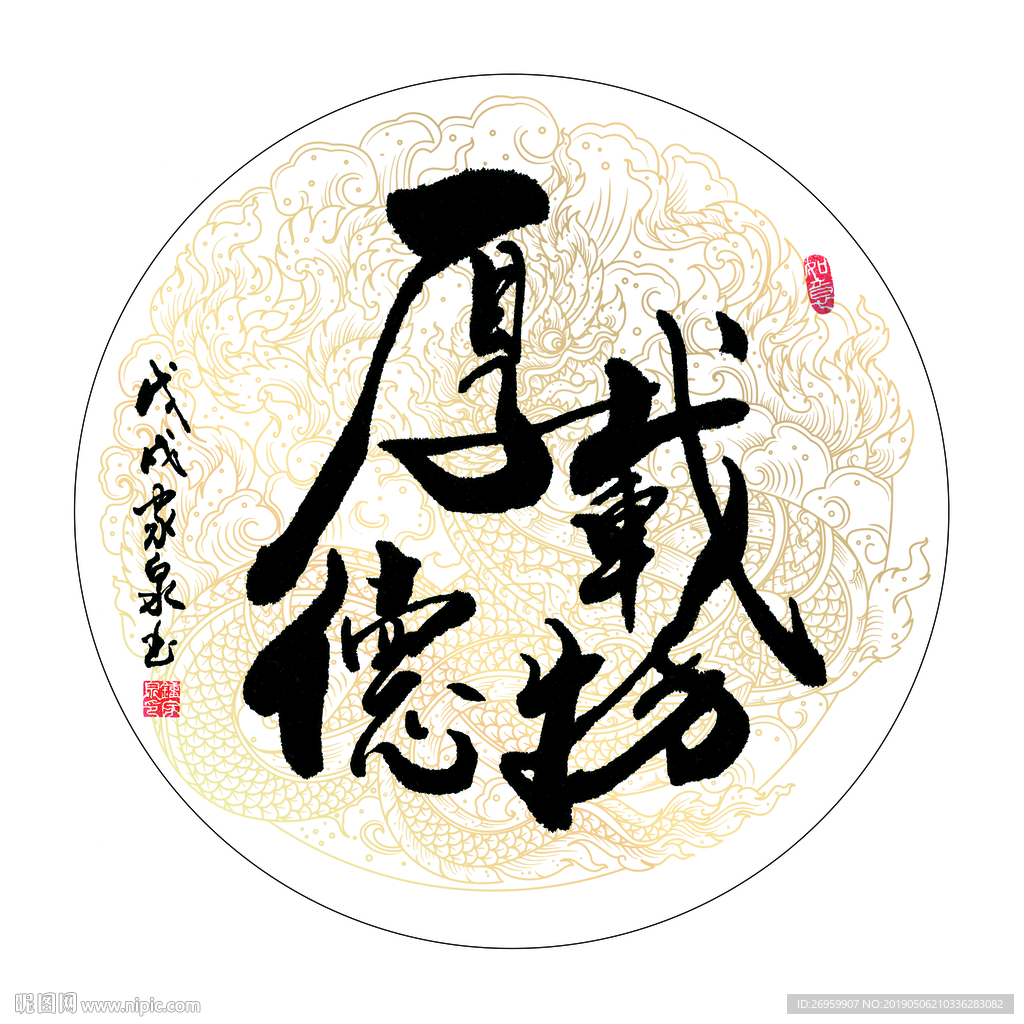 厚德载物 书法 字画 毛笔字图