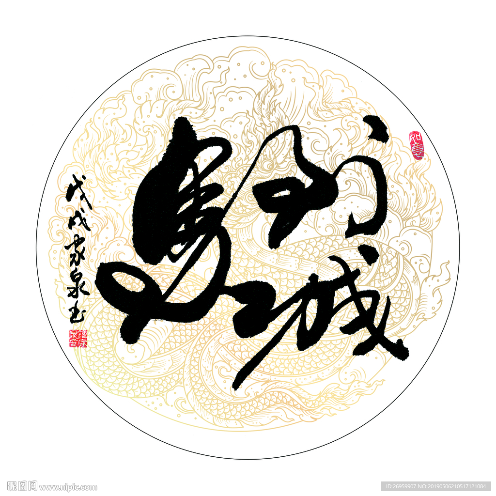 马到功成 书法 字画 组合字图