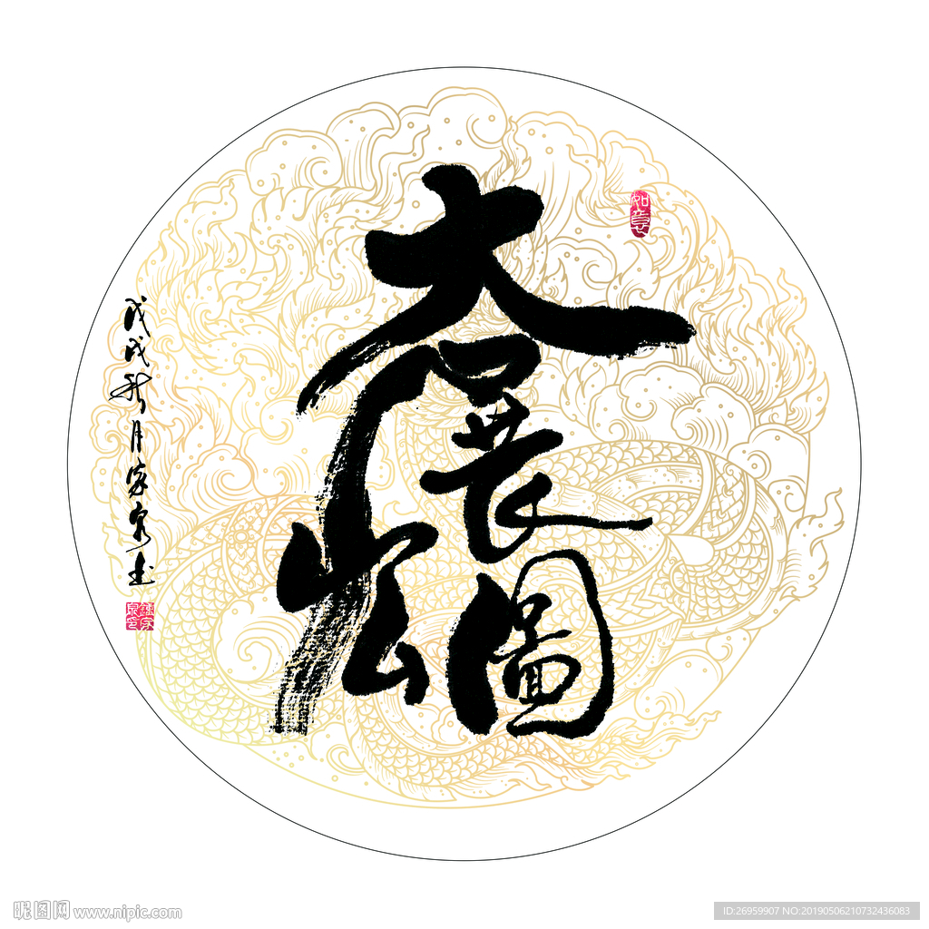 大展宏图 书法 字画 合体字图