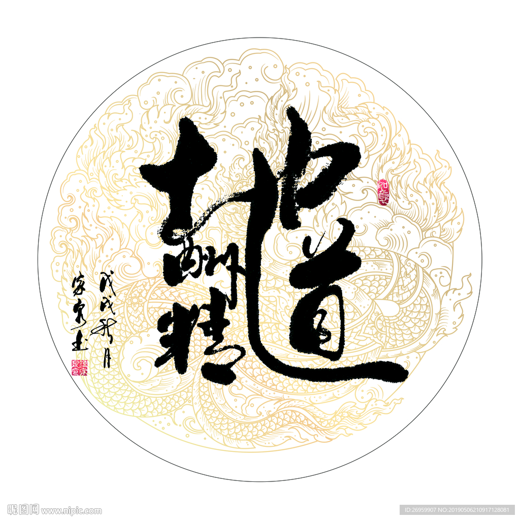 地道酬精 书法 字画 组合字图