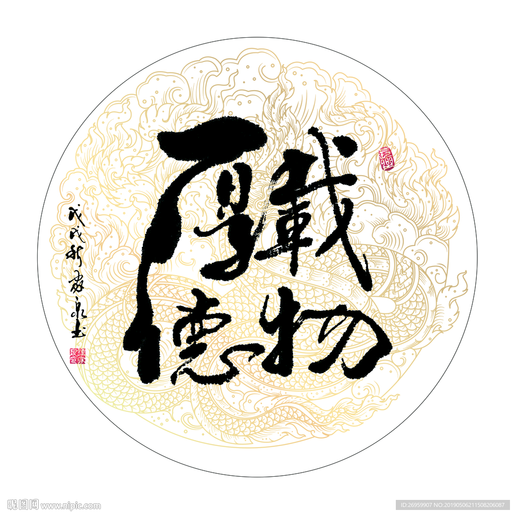 厚德载物 书法 字画 毛笔字图