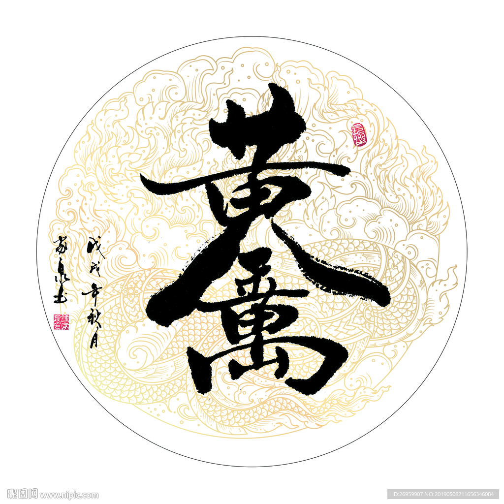 黄金万两 书法 字画 毛笔字图