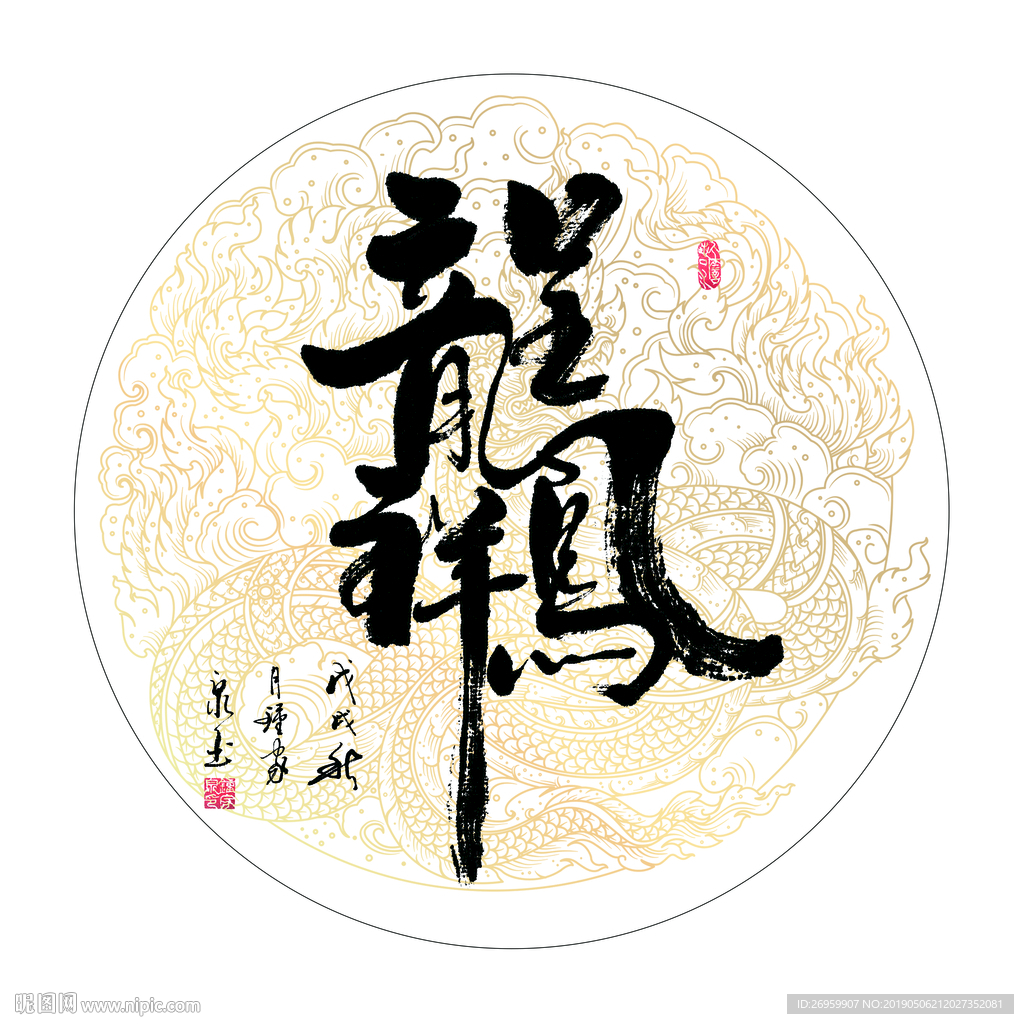 龙凤呈祥 书法 字画 毛笔字图