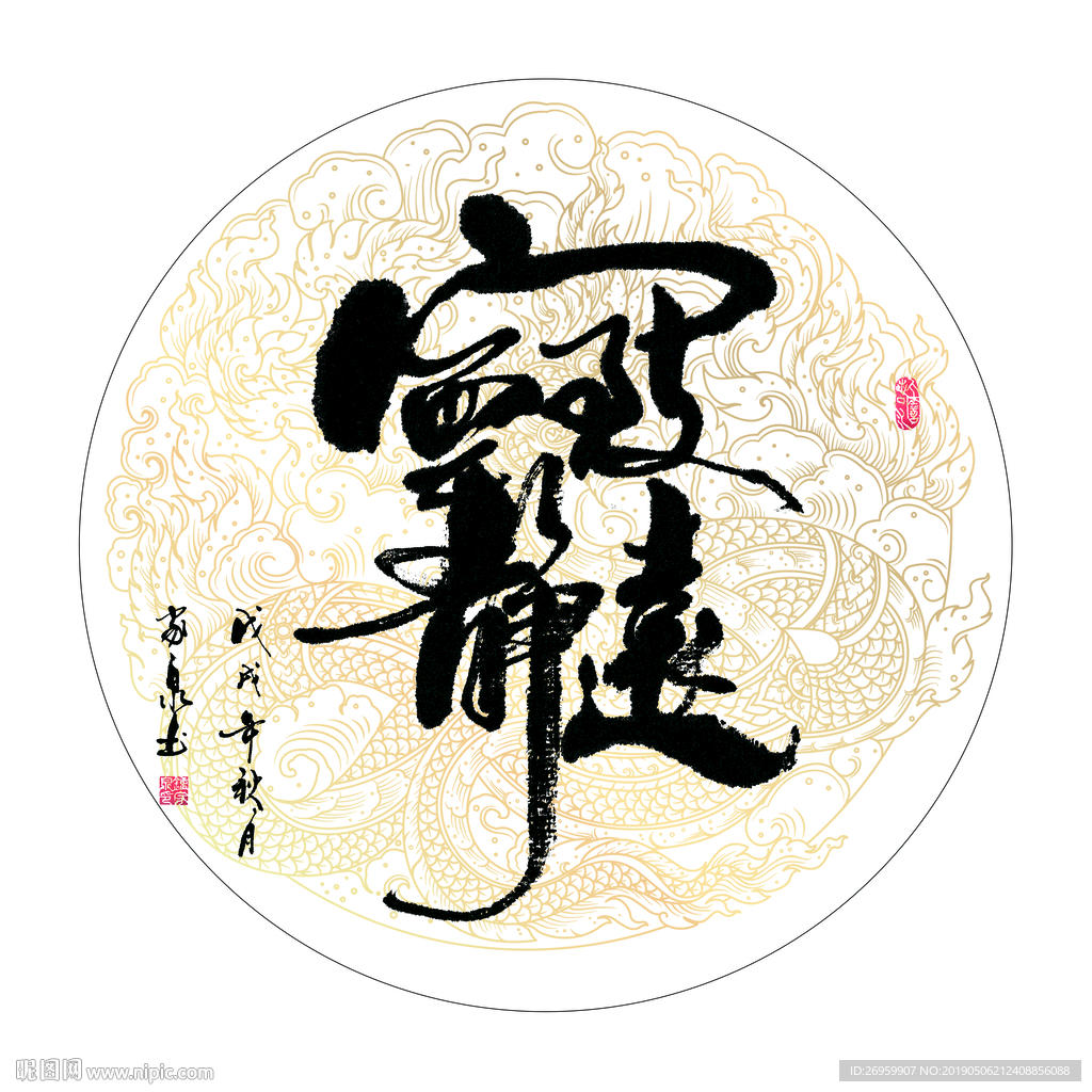 宁静致远 书法 字画 毛笔字图