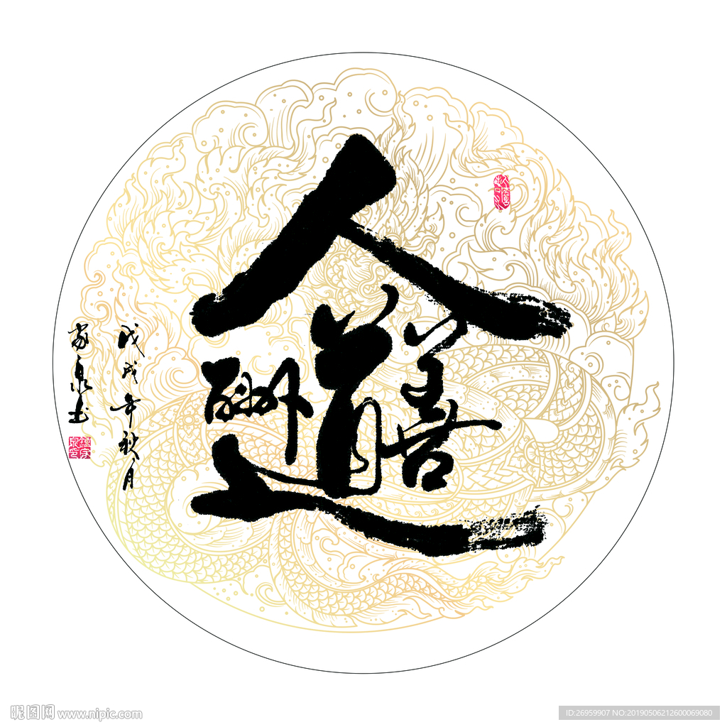 人道酬善 书法 字画 毛笔字图