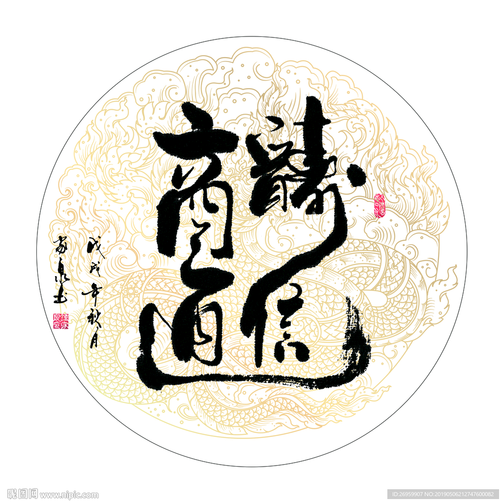 商道酬信 书法 字画 毛笔字图