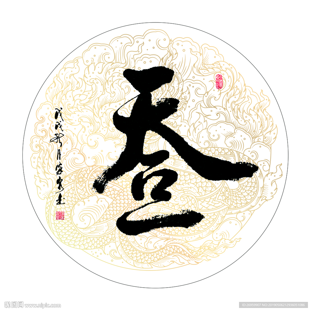 天人合一 书法 字画 毛笔字图