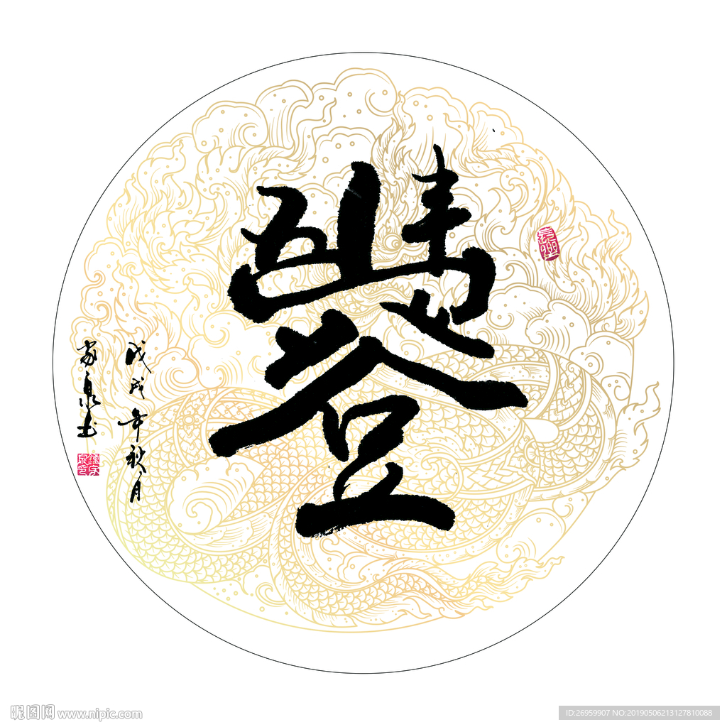 五谷丰登 书法 字画 毛笔字图