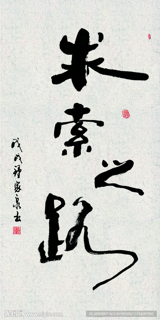 求索之路 书法 字画 毛笔字图