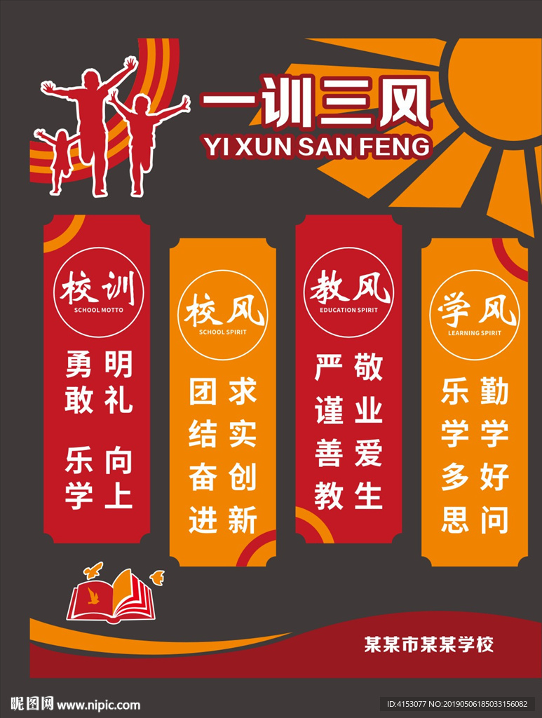 校园文化一训三风