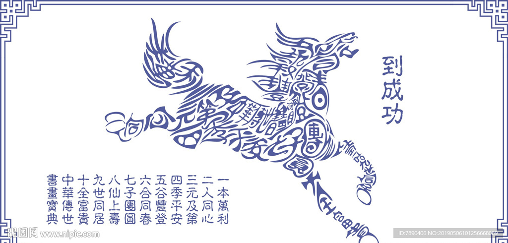 中式风格-马到成功艺术马边框