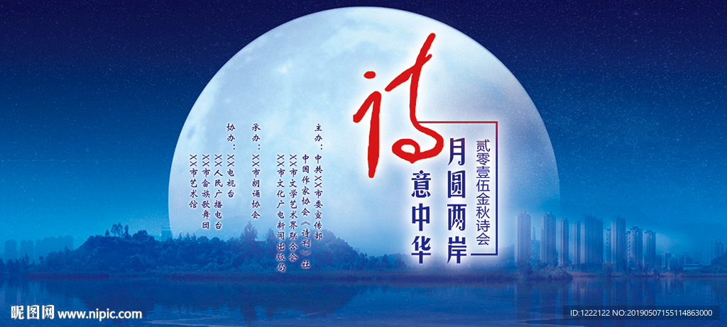 中秋诗会 海报