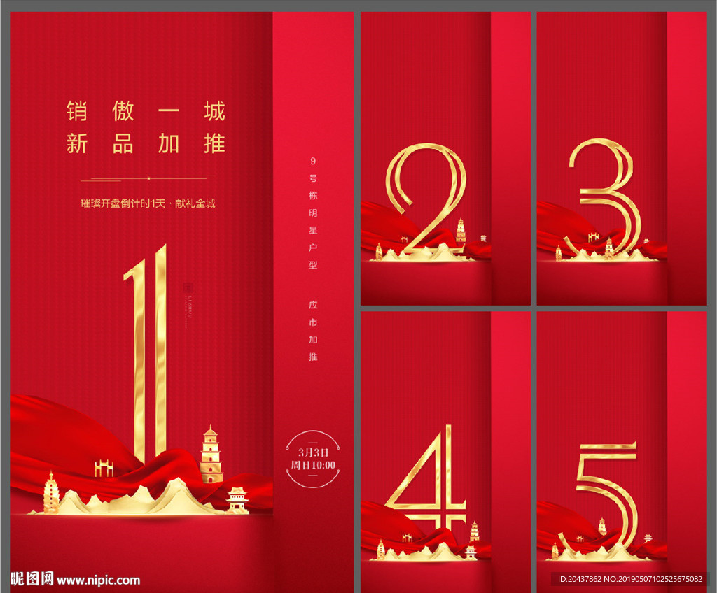 新中式开盘倒计时