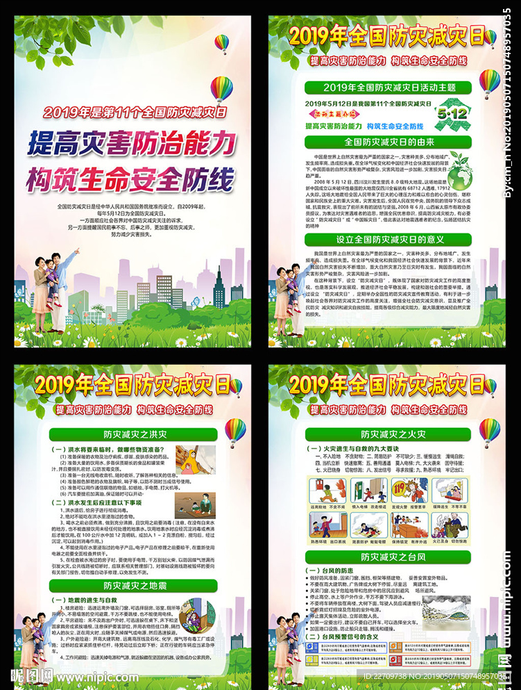 2019年防灾减灾日展板