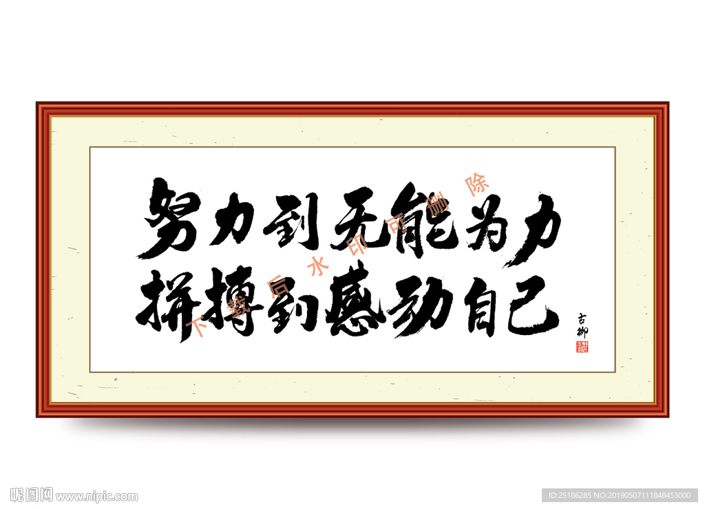 努力到无能为力拼搏到感动自己