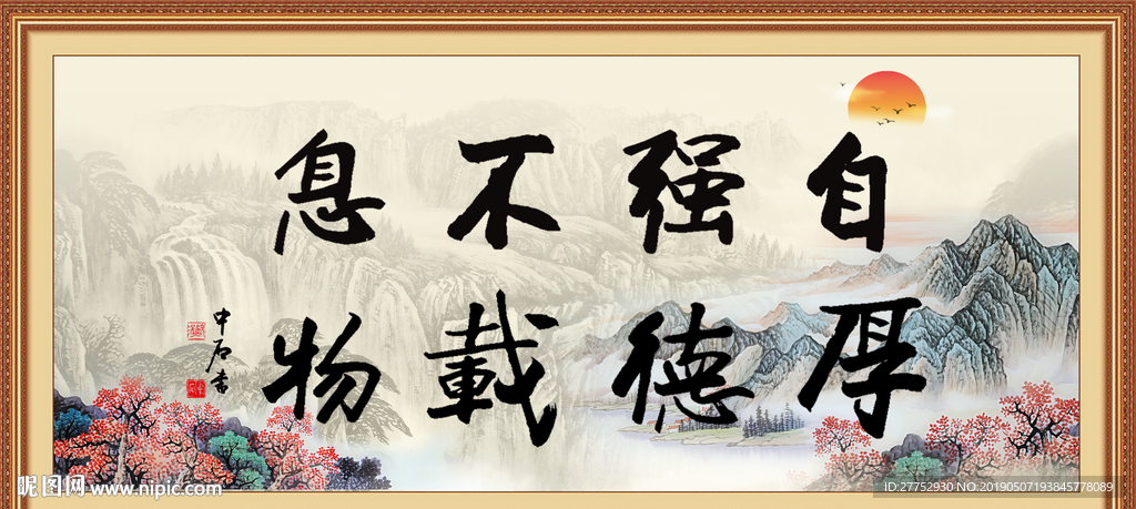 自强不息 厚德载物