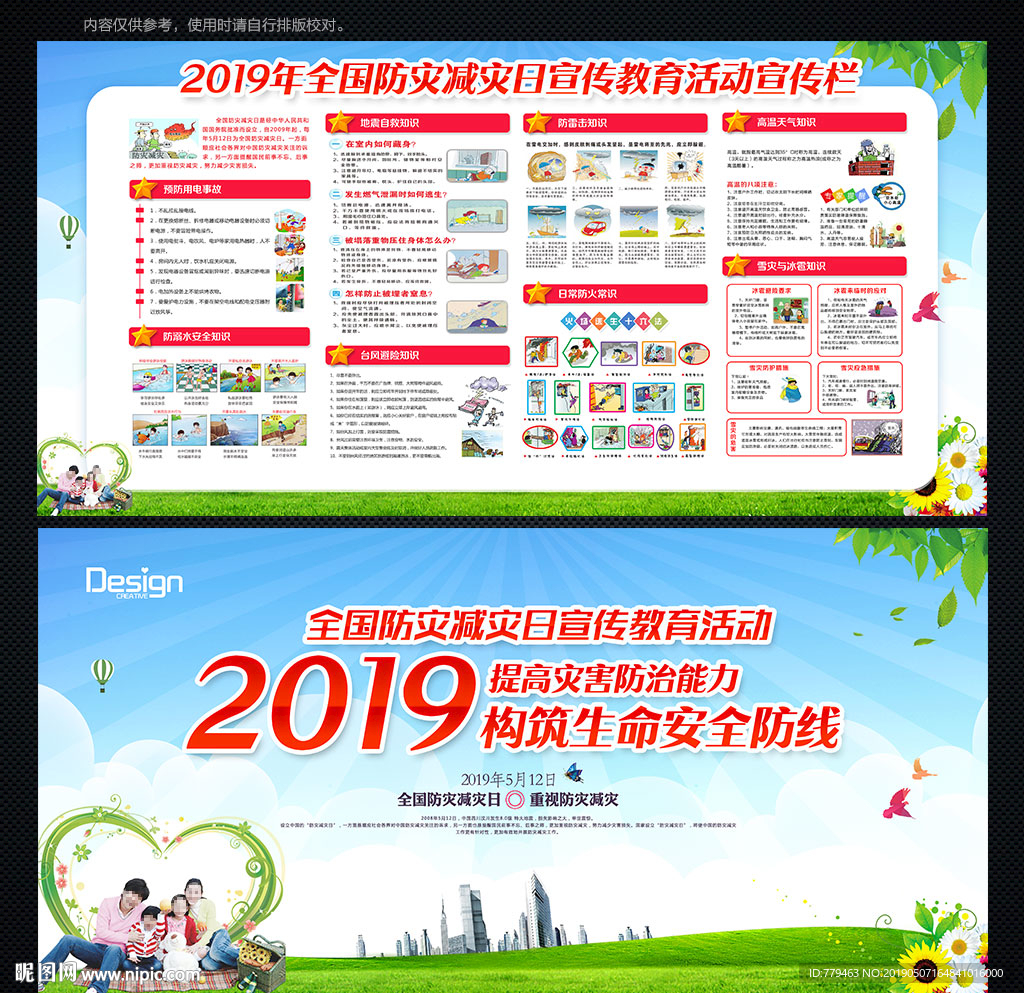 2019年防灾减灾日