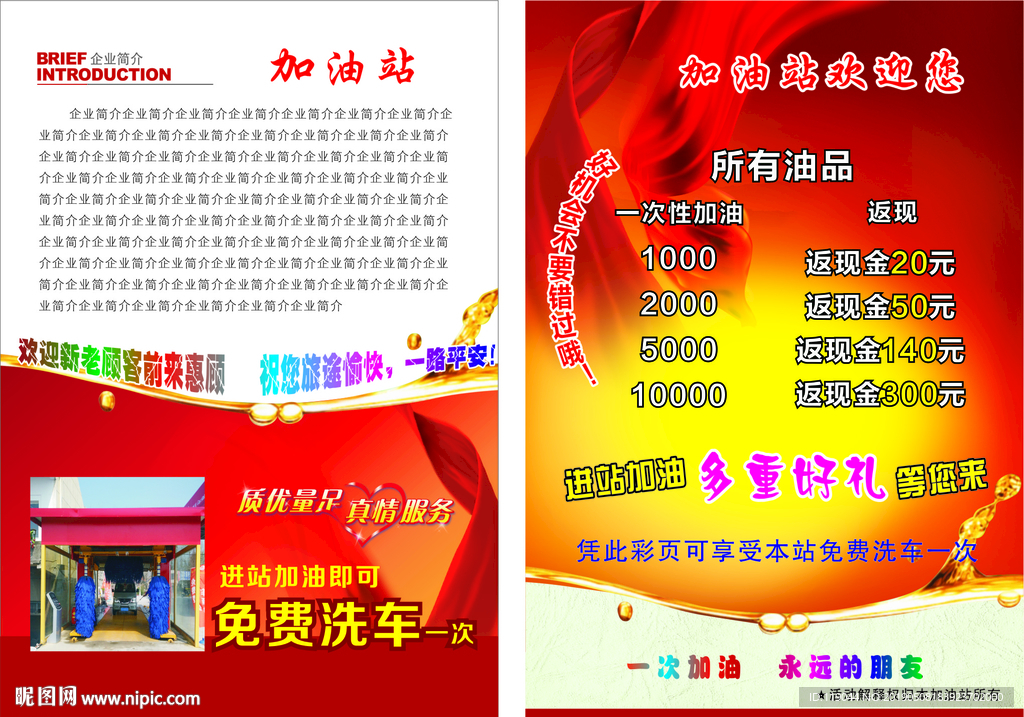 加油站宣传单
