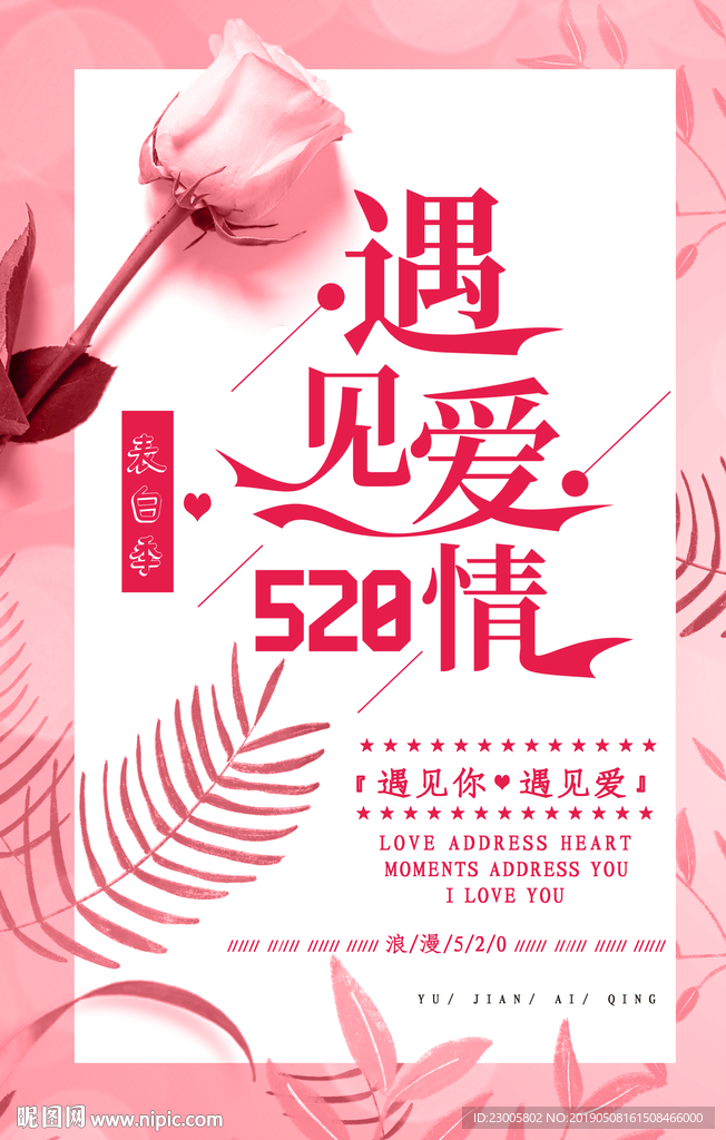 原创粉色花朵520遇见爱情海报
