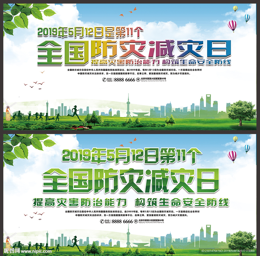 防灾减灾日