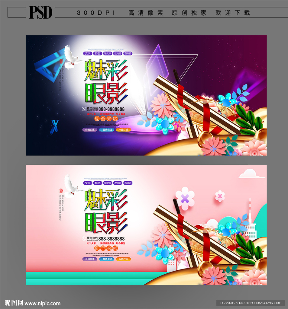 创意眼影笔海报