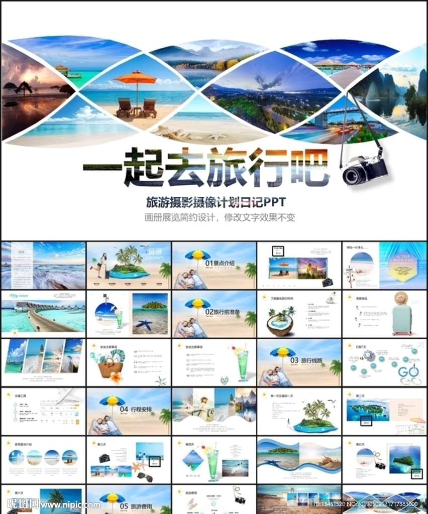 一起旅行计划方案PPT