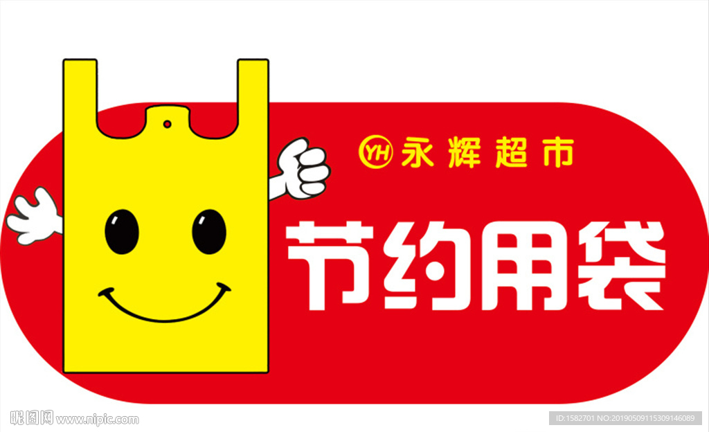 超市节约用袋标志