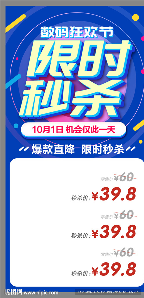 限时秒杀海报