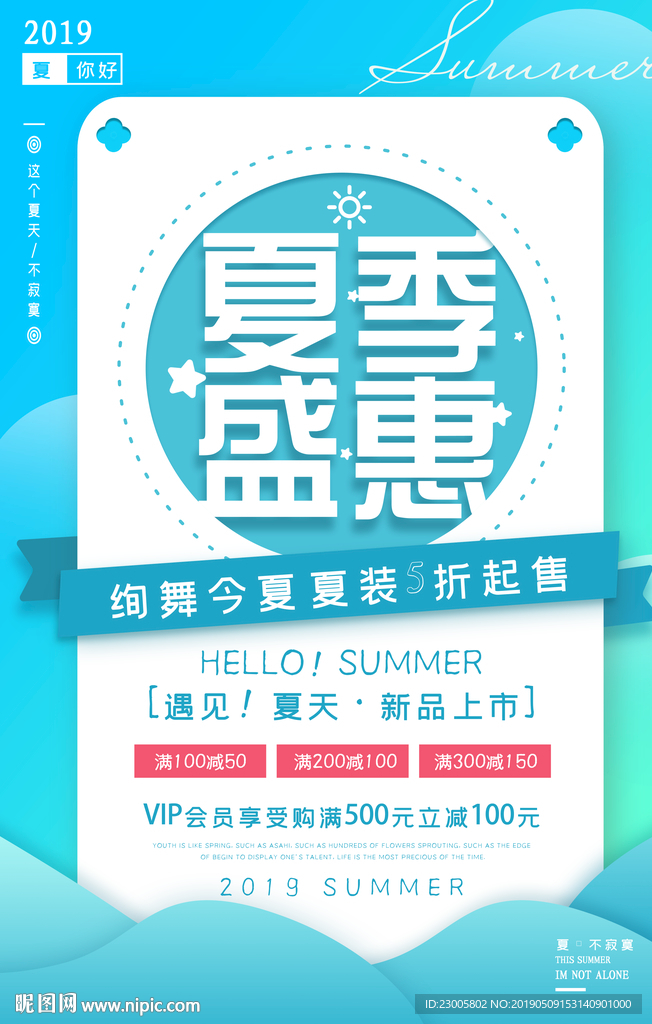 夏季促销海报