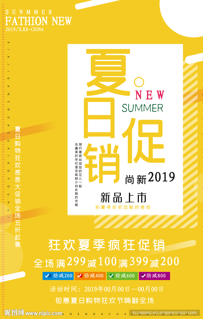 2019夏季促销海报
