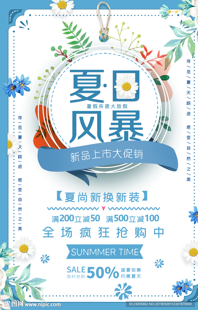 夏日促销海报