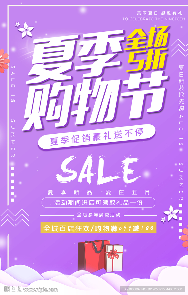 夏季促销海报