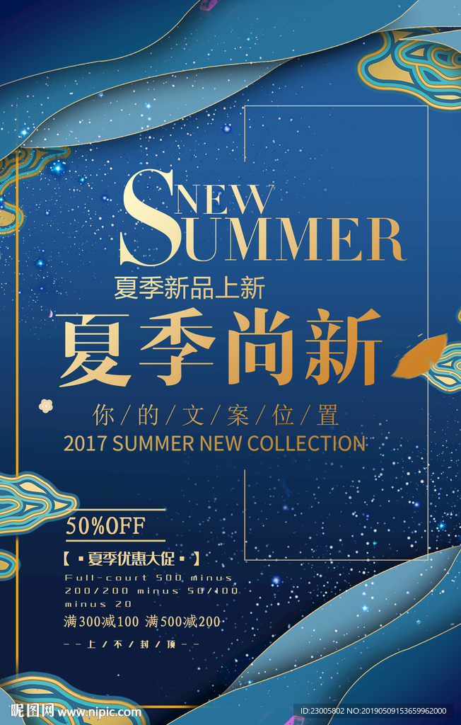 夏季上新促销海报