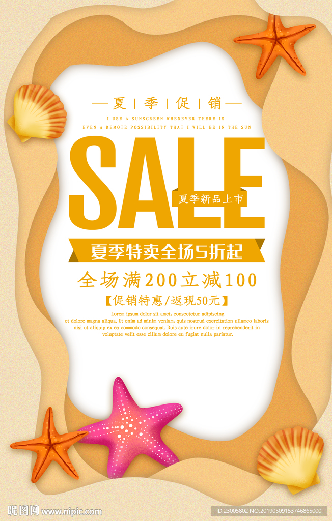 夏日促销海报