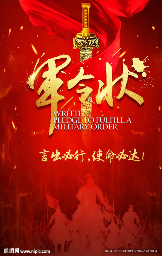 军令状战火硝烟出征令海报
