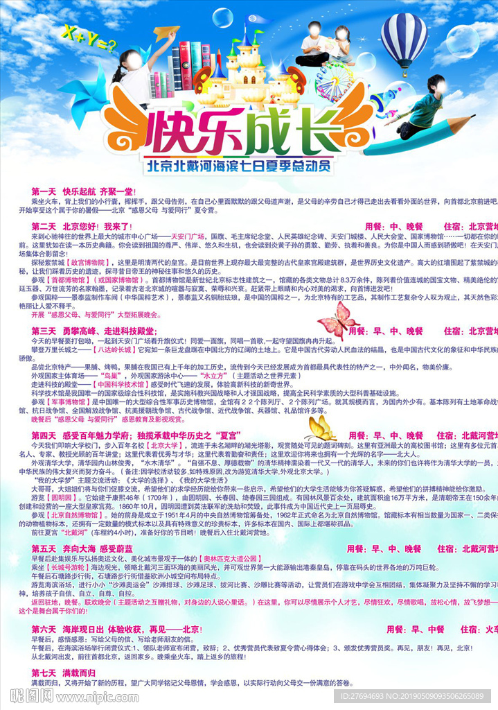 快乐成长北京北戴河