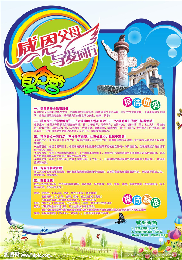 感恩父母北京北戴河