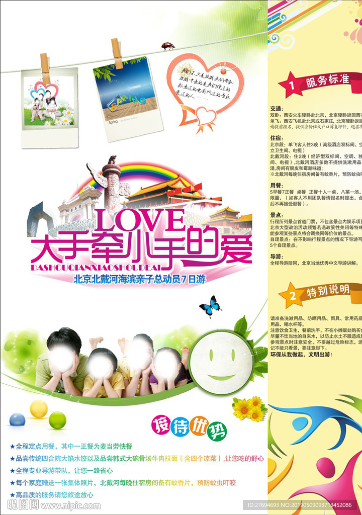 大手牵小手北京北戴河