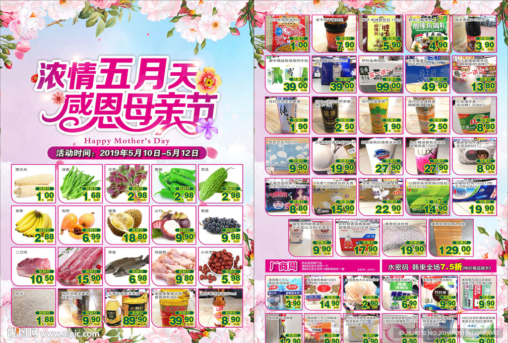 母亲节超市传单