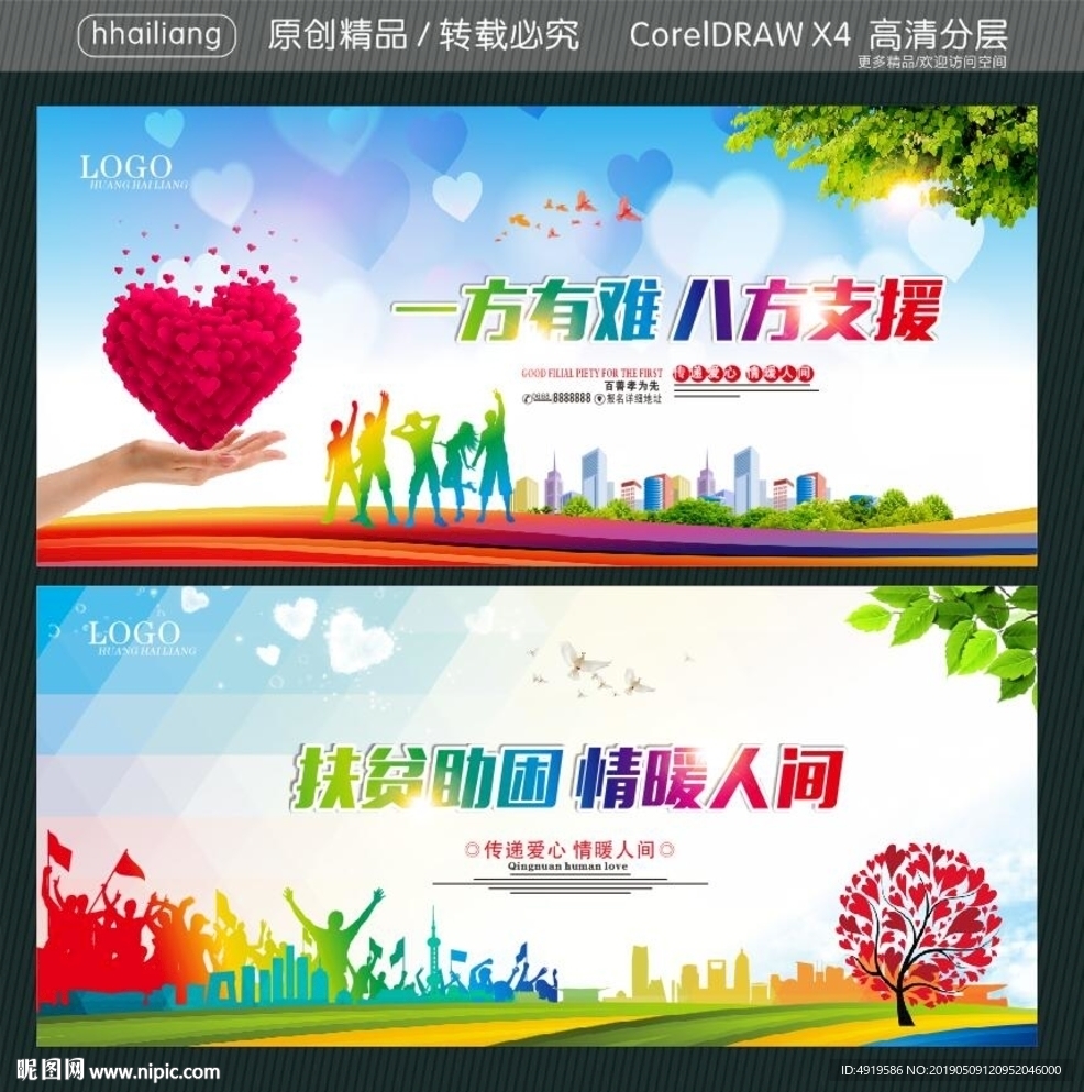 一方有难 八方支援 扶贫助困