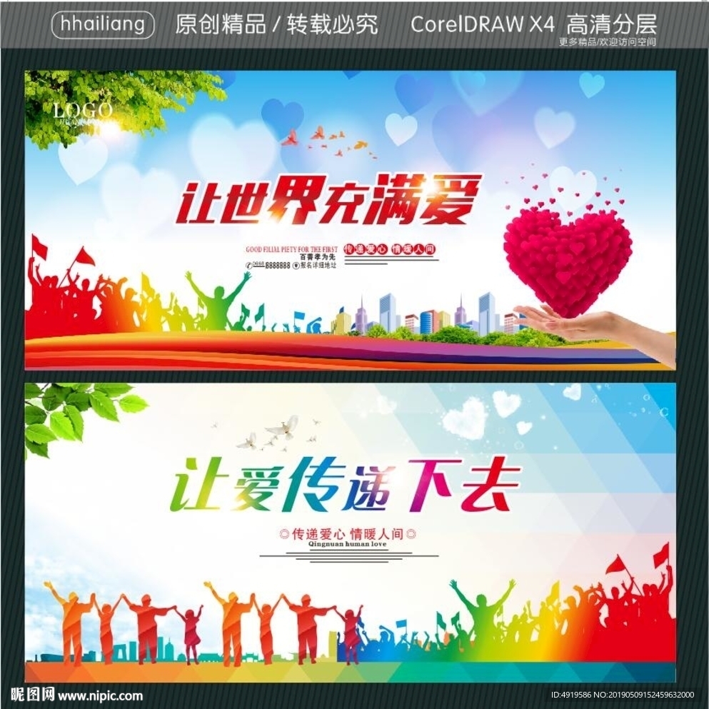 让世界充满爱  让爱传递下去