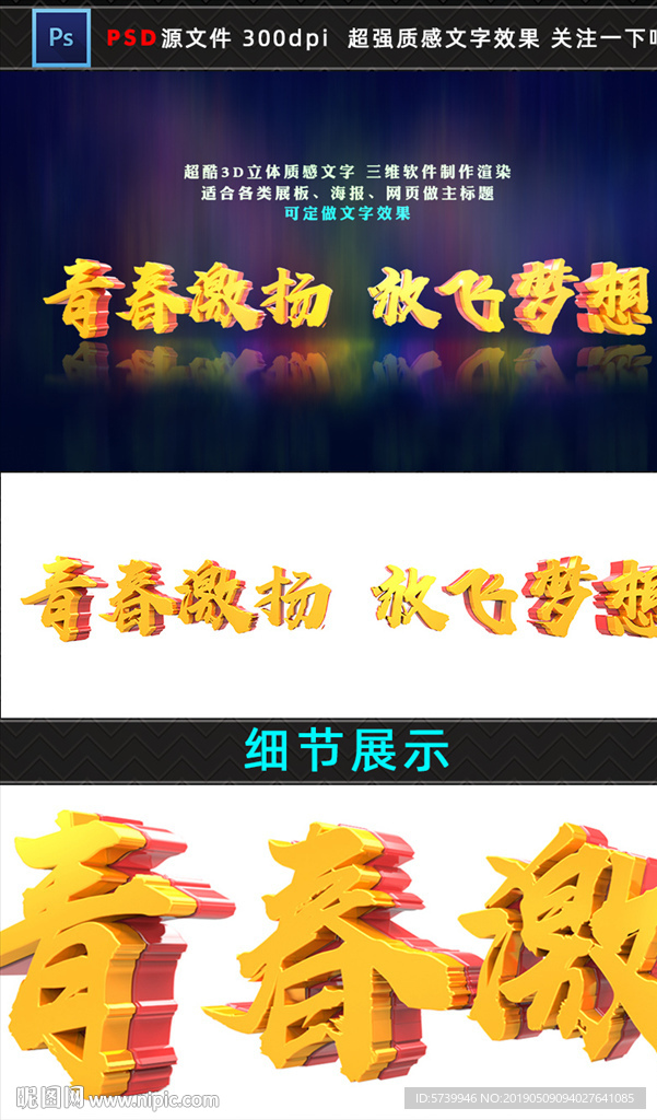 青春激扬 放飞梦想3D质感文字