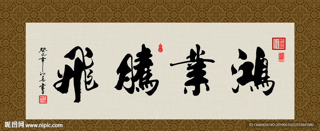 鸿业腾飞 书法 字画 毛笔字