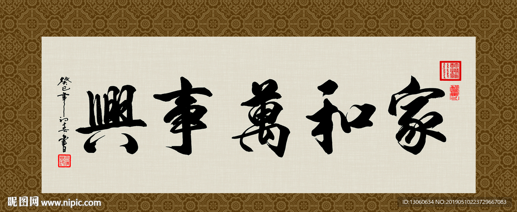 家和万事兴 书法 字画 毛笔字