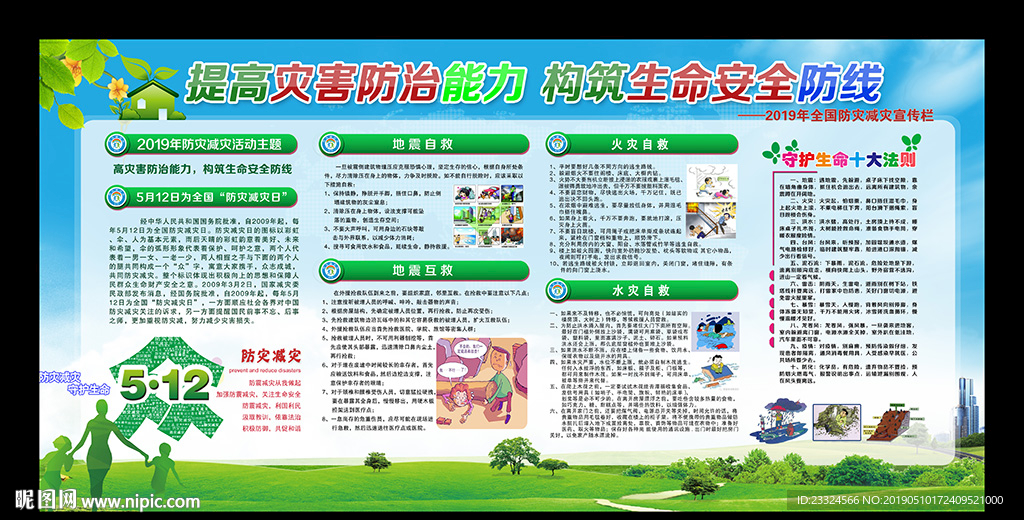 2019年防灾减灾日主题