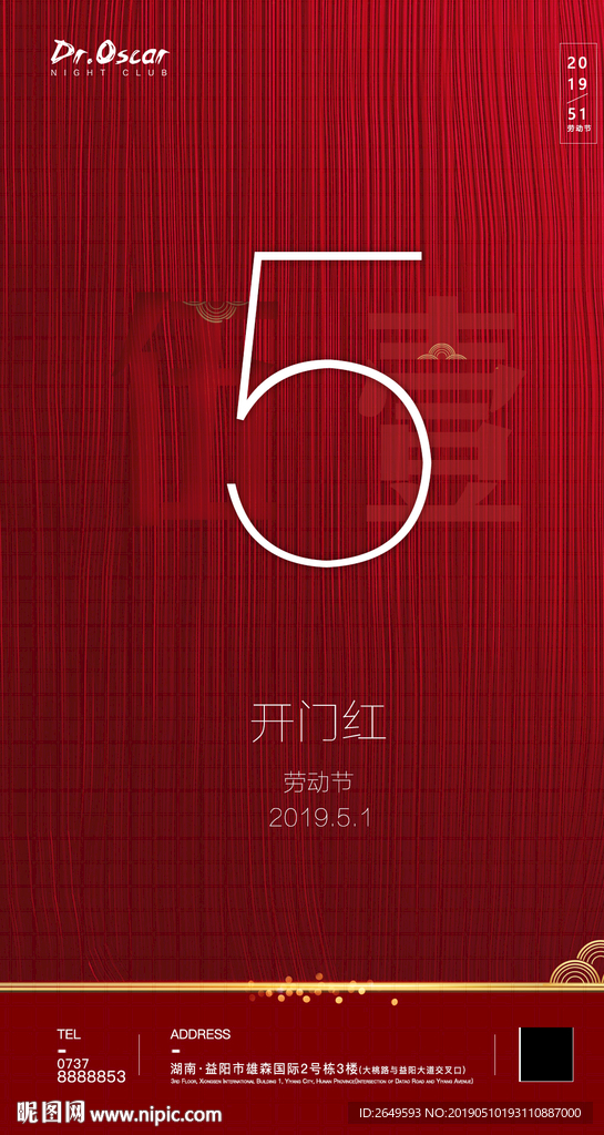 开门红酒吧夜店海报